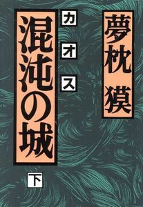 混沌の城(下)／夢枕獏【著】