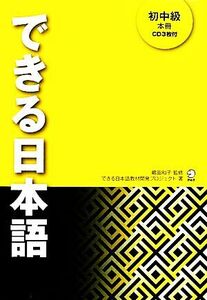 できる日本語　初中級／嶋田和子【監修】，できる日本語教材開発プロジェクト【著】