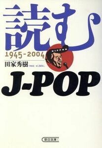 読むＪ‐ＰＯＰ １９４５‐２００４ 朝日文庫／田家秀樹(著者)