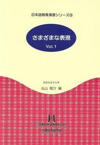 さまざまな表現(Ｖｏｌ．１) 日本語教育演習シリーズ３／丸山敬介(編者)