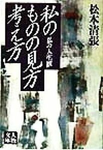 私のものの見方　考え方 私の人生観 人物文庫／松本清張(著者)