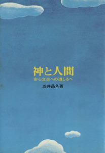 神と人間 安心立命への道しるべ／五井昌久(著者)