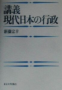 講義　現代日本の行政／新藤宗幸(著者)