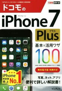 ドコモのｉＰｈｏｎｅ７Ｐｌｕｓ　基本＆活用ワザ１００ できるポケット／法林岳之(著者),橋本保(著者),清水理史(著者),白根雅彦(著者),で