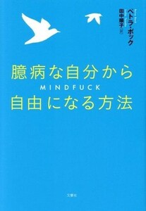 臆病な自分から自由になる方法／ペトラ・ボック(著者),田中順子(訳者)