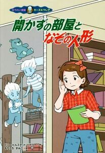 開かずの部屋となぞの人形 ゆうれい探偵カーズ＆クレア／ドリー・ヒルスタッド・バトラー(著者),もりうちすみこ(訳者),いちごとまるがおさ