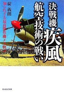 決戦機疾風　航空技術の戦い 知られざる最高傑作機メカ物語 光人社ＮＦ文庫／碇義朗【著】