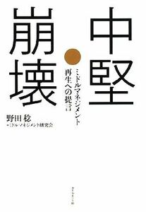 中堅崩壊 ミドルマネジメント再生への提言／野田稔，ミドルマネジメント研究会【著】