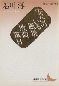 安吾のいる風景・敗荷落日 講談社文芸文庫現代日本のエッセイ／石川淳【著】