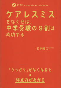 ケアレスミスをなくせば、中学受験の９割は成功する／宮本毅(著者)