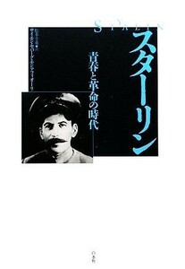 スターリン 青春と革命の時代／サイモン・セバーグモンテフィオーリ【著】，松本幸重【訳】