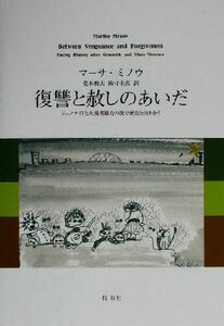 復讐と赦しのあいだ ジェノサイドと大規模暴力の後で歴史と向き合う／マーサミノウ(著者),荒木教夫(訳者),駒村圭吾(訳者)