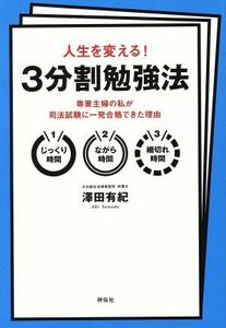 人生を変える！３分割勉強法／文学・エッセイ・詩集