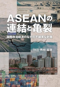 ＡＳＥＡＮの連結と亀裂 国際政治経済のなかの不確実な針路 同志社大学人文科学研究所研究叢書／林田秀樹(編著)