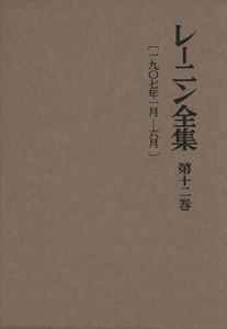 レーニン全集(第１２巻)／ウラジーミル・イリイチ・レーニン(著者)