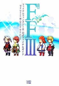 ＤＳ版　ファイナルファンタジー３公式ファイナルガイド／ファミ通書籍編集部【編】