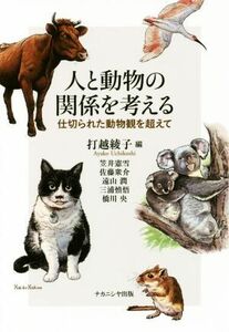 人と動物の関係を考える 仕切られた動物観を超えて／笠井憲雪(著者),佐藤衆介(著者),遠山潤(著者),三浦慎悟(著者),打越綾子(編者)