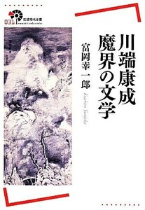 川端康成魔界の文学 岩波現代全書０３１／富岡幸一郎(著者)