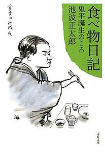 食べ物日記 鬼平誕生のころ 文春文庫／池波正太郎【著】