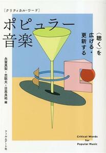 ポピュラー音楽 聴くを広げる・更新する クリティカル・ワード／永冨真梨(編者)