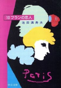 １０フランの恋人 中公文庫／池田満寿夫(著者)