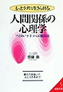 もっとラクに生きられる人間関係の心理学 「つきあい下手」からの脱出法 成美文庫／斉藤勇(著者)