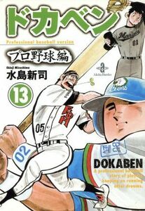 ドカベン・プロ野球編（文庫版）(１３) 秋田文庫／水島新司(著者)