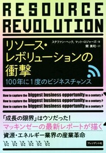 リソース・レボリューションの衝撃 １００年に１度のビジネスチャンス／ステファン・ヘック(著者),マット・ロジャーズ(著者),関美和(訳者)