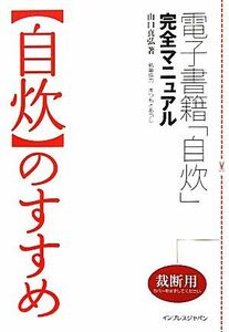 「自炊」のすすめ 電子書籍「自炊」完全マニュアル／山口真弘【著】，まつもとあつし【執筆協力】