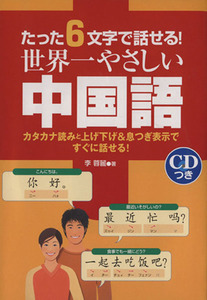 たった６文字で話せる！世界一やさしい中国語／李蓉麗(著者)