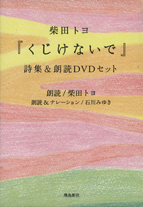 くじけないで　詩集＆朗読ＤＶＤセット／柴田トヨ【著】