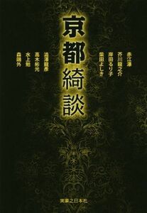 京都綺談／赤江瀑(著者),芥川龍之介(著者),岸田るり子(著者),柴田よしき(著者),澁澤龍彦(著者),高木彬光(著者),水上勉(著者),森鴎外(著者)