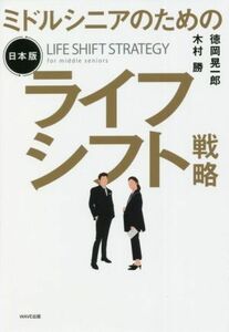 ミドルシニアのための　ライフシフト戦略　日本版／徳岡晃一郎(著者),木村勝(著者)