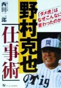 野村克也の「仕事術」 「ダメ虎」はなぜこんなに変わったのか／西田二郎(著者)