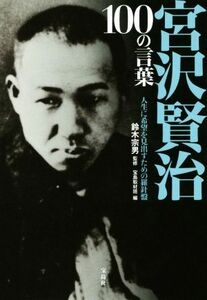 宮沢賢治１００の言葉 人生に希望を見出すための羅針盤／宝島取材班(編者),鈴木宗男(その他)