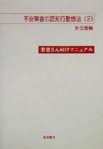 不安障害の認知行動療法(２) 患者さん向けマニュアル-社会恐怖／ギャビンアンドリュース(著者),マーククリーマー(著者),ロッコクリーノ(著