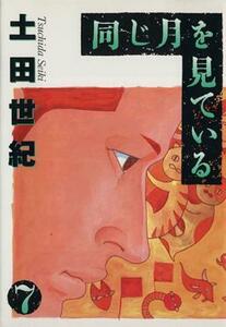 同じ月を見ている(７) ヤングサンデーＣ／土田世紀(著者)