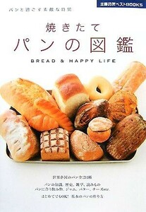 焼きたてパンの図鑑 パンと過ごす素敵な時間 主婦の友ベストＢＯＯＫＳ／主婦の友社【編】