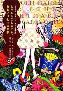 とうもろこしの乙女、あるいは七つの悪夢 ジョイス・キャロル・オーツ傑作選／ジョイス・キャロルオーツ【著】，栩木玲子【訳】