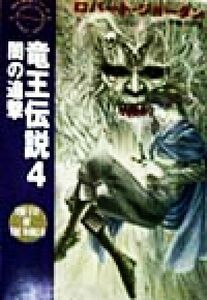 竜王伝説(４) 「時の車輪」シリーズ-闇の追撃 ハヤカワ文庫ＦＴ／ロバート・ジョーダン(著者),斉藤伯好(訳者)