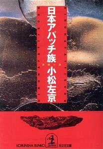 日本アパッチ族 長編小説 光文社文庫／小松左京(著者)