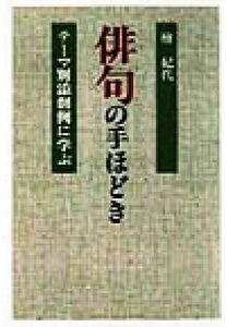 俳句の手ほどき テーマ別添削例に学ぶ／桧紀代(著者)