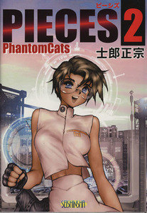 ＰＩＥＣＥＳ(２) Ｐｈａｎｔｏｍ　Ｃａｔｓ／士郎正宗(著者)