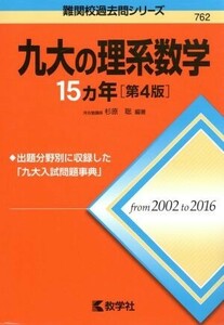 九大の理系数学１５カ年　第４版 難関校過去問シリーズ７６２／杉原聡(著者)