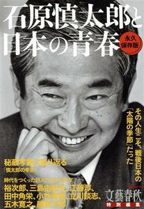 石原慎太郎と日本の青春　永久保存版 文春ムック／文藝春秋(編者)