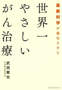 世界一やさしいがん治療 最新科学が進化させた／武田篤也(著者)