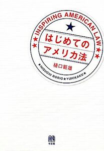 はじめてのアメリカ法 Ｉｎｓｐｉｒｉｎｇ　Ａｍｅｒｉｃａｎ　Ｌａｗ／樋口範雄【著】