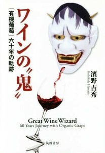 ワインの“鬼” 「有機葡萄」六十年の軌跡／濱野吉秀(著者)