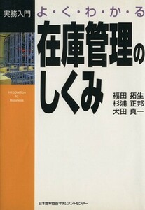 在庫管理のしくみ よ・く・わ・か・る 実務入門シリーズ／福田拓生(著者),杉浦正邦(著者),犬田真一(著者)