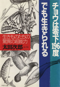 チョウは零下１９６度でも生きられる 生きものたちの驚異の超能力 ＰＨＰ文庫／太田次郎(著者)